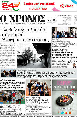 Πρωτοσέλιδο Χρόνος – 30 Σεπτεμβρίου 2026