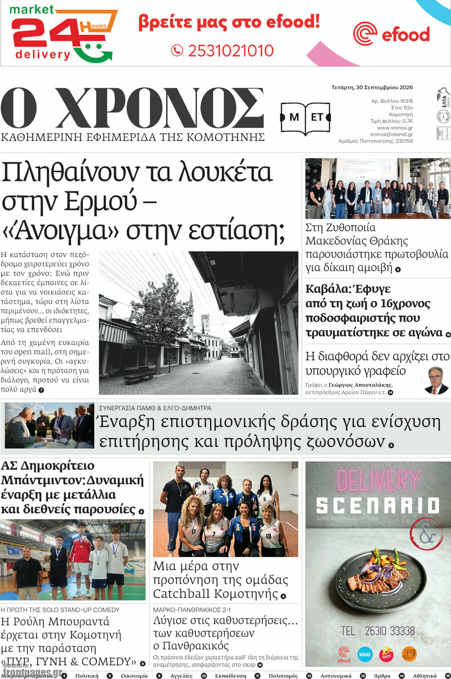 Πρωτοσέλιδο Χρόνος – 30 Σεπτεμβρίου 2026