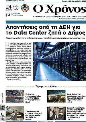 Πρωτοσέλιδο Χρόνος – 30 Σεπτεμβρίου 2026