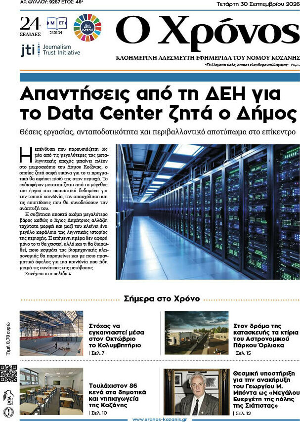Πρωτοσέλιδο Χρόνος – 30 Σεπτεμβρίου 2026