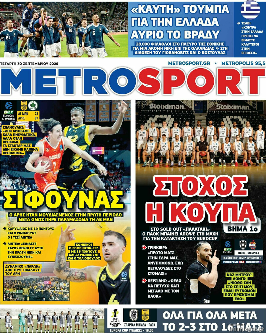 Πρωτοσέλιδο MetroSport – 30 Σεπτεμβρίου 2026