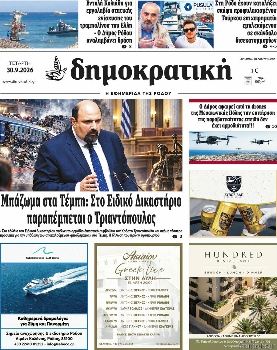 Πρωτοσέλιδο Δημοκρατική Ρόδου – 30 Σεπτεμβρίου 2026