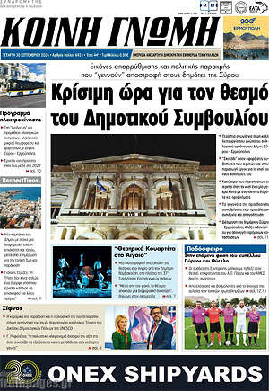 Πρωτοσέλιδο Κοινή Γνώμη – 30 Σεπτεμβρίου 2026
