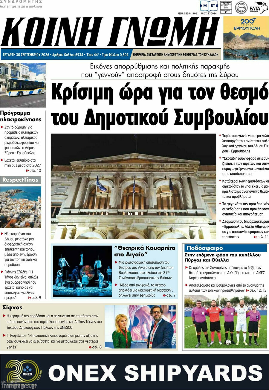 Πρωτοσέλιδο Κοινή Γνώμη – 30 Σεπτεμβρίου 2026