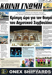 /Κοινή Γνώμη