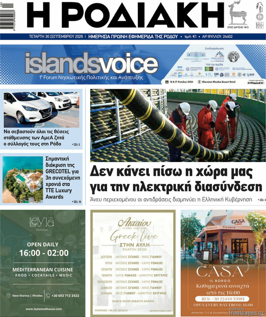Πρωτοσέλιδο Η Ροδιακή – 30 Σεπτεμβρίου 2026