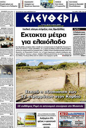 Πρωτοσέλιδο Ελευθερία – 30 Σεπτεμβρίου 2026