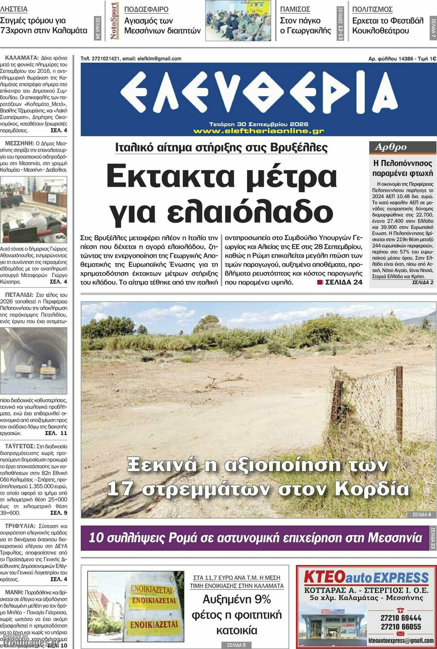 Πρωτοσέλιδο Ελευθερία – 30 Σεπτεμβρίου 2026