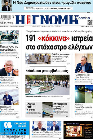 Πρωτοσέλιδο Η Γνώμη – 30 Σεπτεμβρίου 2026