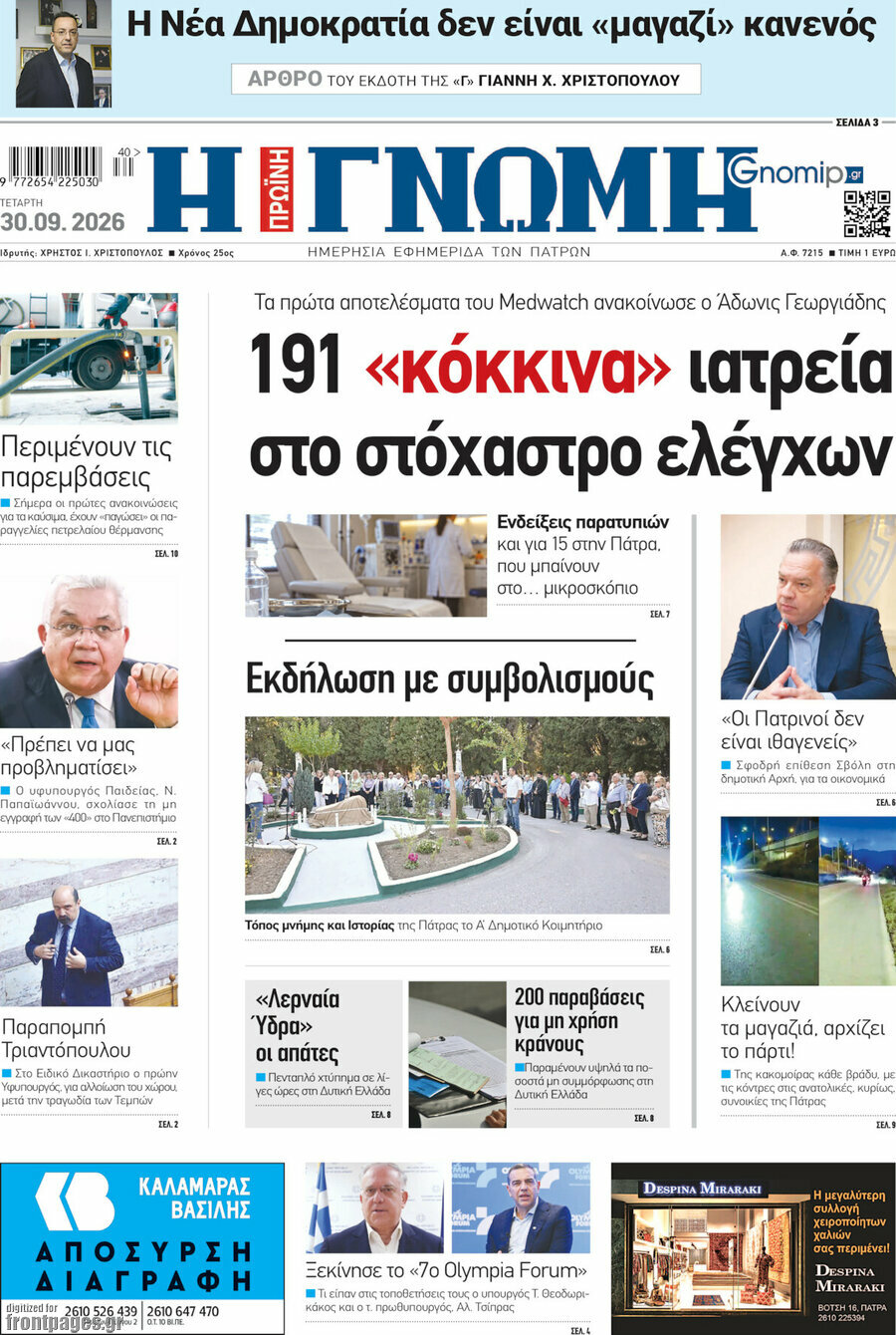 Πρωτοσέλιδο Η Γνώμη – 30 Σεπτεμβρίου 2026