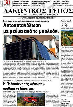 Πρωτοσέλιδο Λακωνικός Τύπος – 30 Σεπτεμβρίου 2026