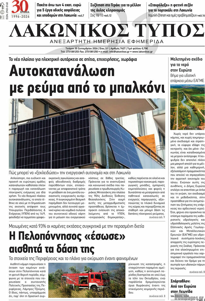 Πρωτοσέλιδο Λακωνικός Τύπος – 30 Σεπτεμβρίου 2026