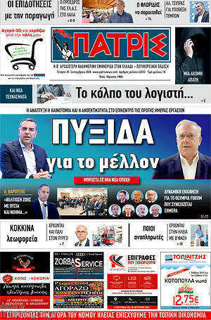 Πρωτοσέλιδο Πατρίς – 30 Σεπτεμβρίου 2026