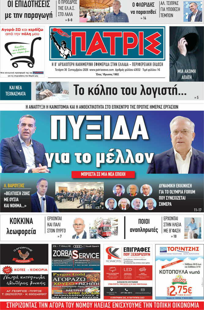Πρωτοσέλιδο Πατρίς – 30 Σεπτεμβρίου 2026