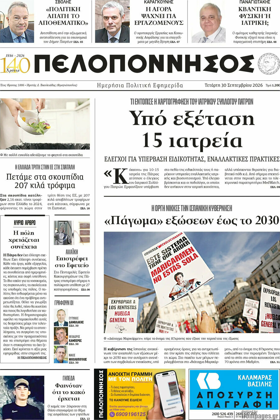 Πρωτοσέλιδο Πελοπόννησος – 30 Σεπτεμβρίου 2026