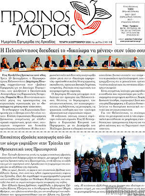 Πρωτοσέλιδο Πρωινός Μοριάς – 30 Σεπτεμβρίου 2026