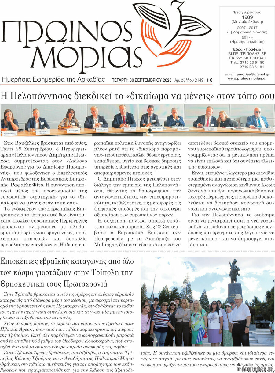 Πρωτοσέλιδο Πρωινός Μοριάς – 30 Σεπτεμβρίου 2026