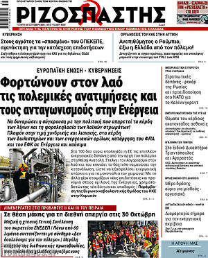 Πρωτοσέλιδο Ριζοσπάστης – 30 Σεπτεμβρίου 2026: Φορτώνουν στον λαό τις πολεμικές ανατιμήσεις και τους ανταγωνισμούς στην Ενέργεια