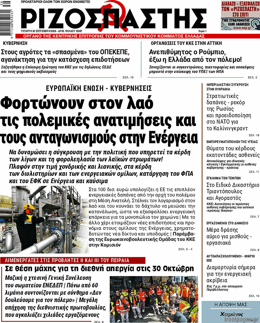 Πρωτοσέλιδο Ριζοσπάστης – 30 Σεπτεμβρίου 2026: Φορτώνουν στον λαό τις πολεμικές ανατιμήσεις και τους ανταγωνισμούς στην Ενέργεια