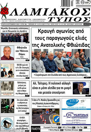Πρωτοσέλιδο Λαμιακός Τύπος – 30 Σεπτεμβρίου 2026