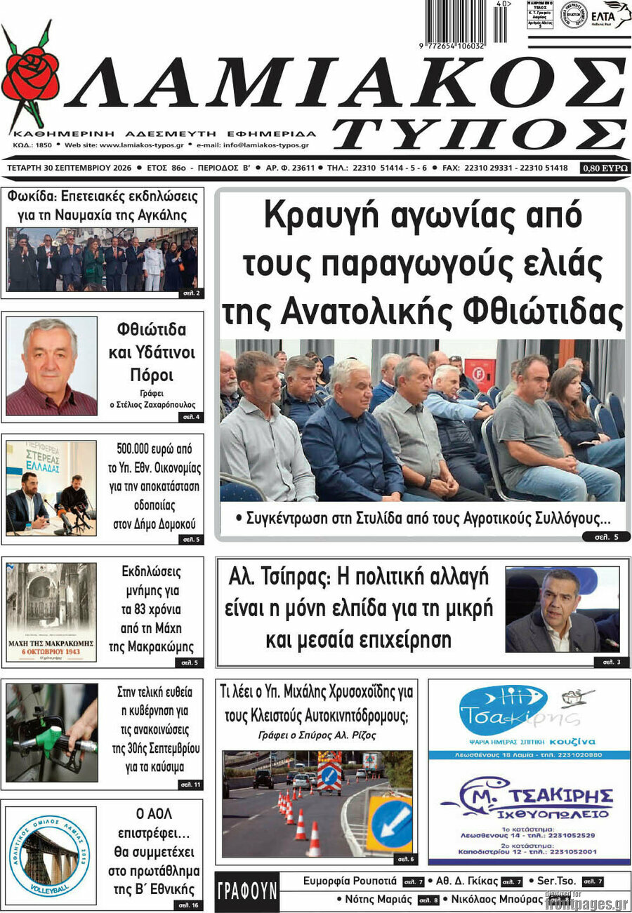 Πρωτοσέλιδο Λαμιακός Τύπος – 30 Σεπτεμβρίου 2026
