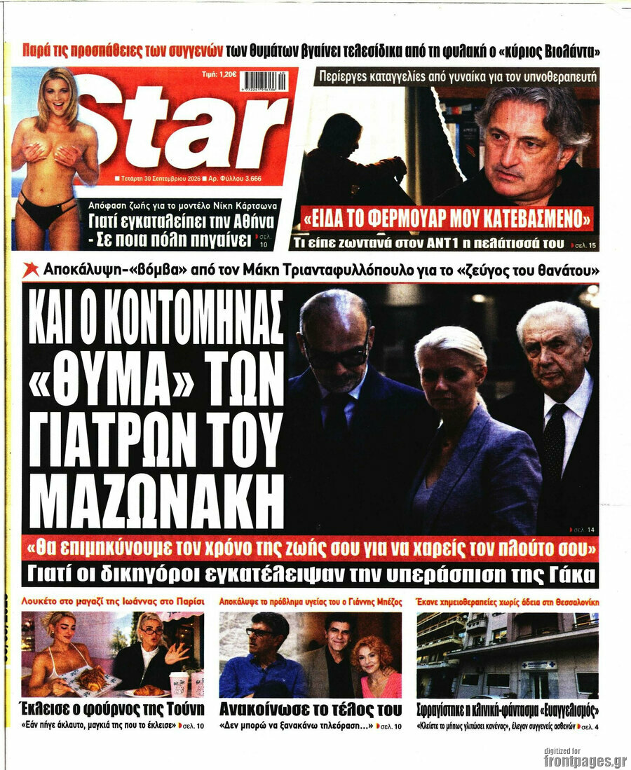 Πρωτοσέλιδο Star press – 30 Σεπτεμβρίου 2026