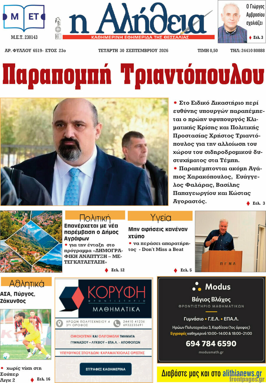 Πρωτοσέλιδο Η Αλήθεια – 30 Σεπτεμβρίου 2026