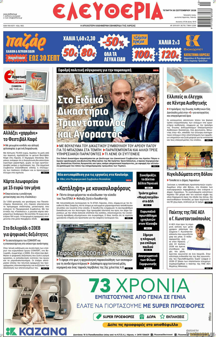 Πρωτοσέλιδο Ελευθερία – 30 Σεπτεμβρίου 2026