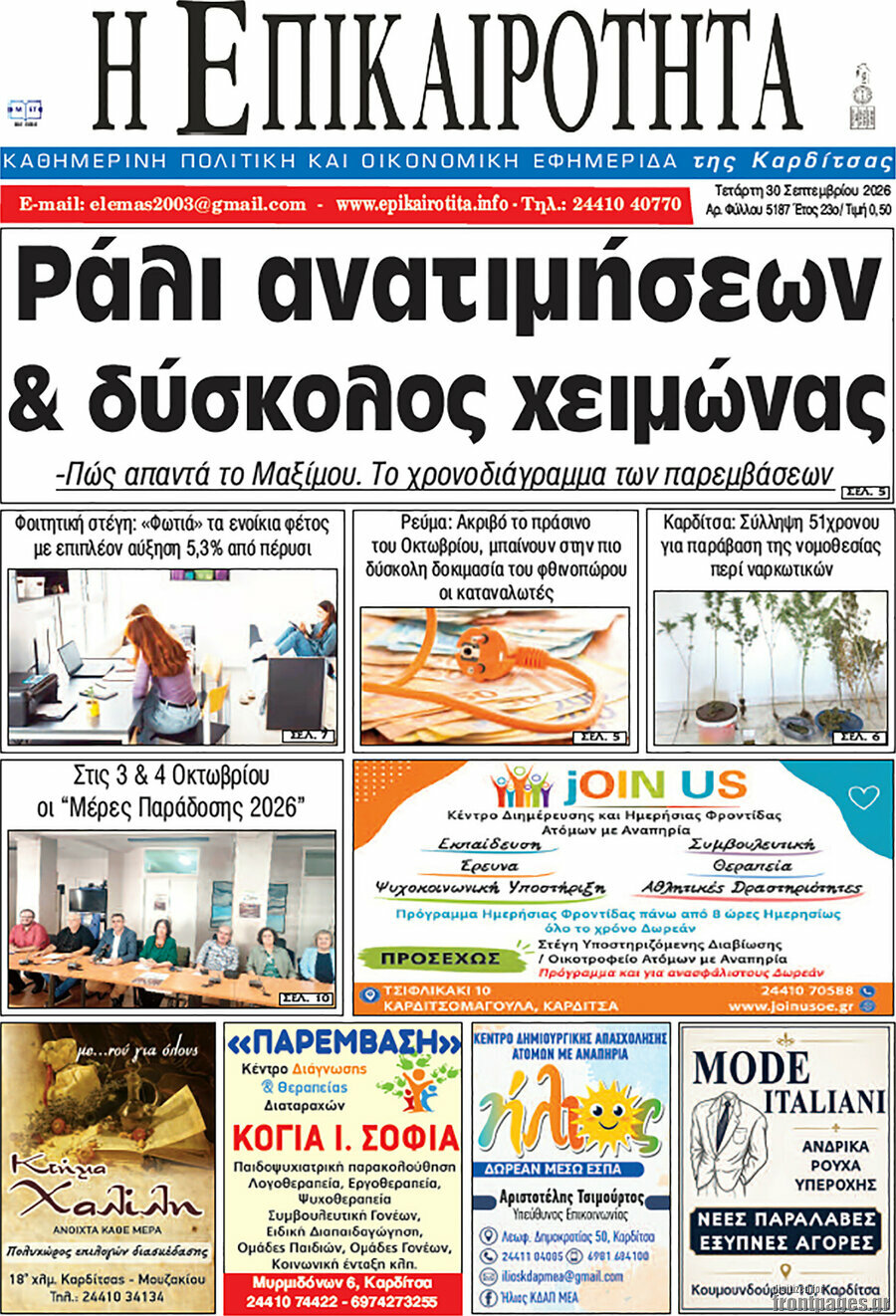 Πρωτοσέλιδο Η Επικαιρότητα – 30 Σεπτεμβρίου 2026