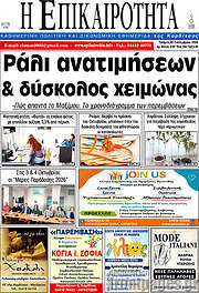 /Η Επικαιρότητα