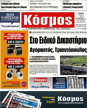 Πρωτοσέλιδο Κόσμος – 30 Σεπτεμβρίου 2026