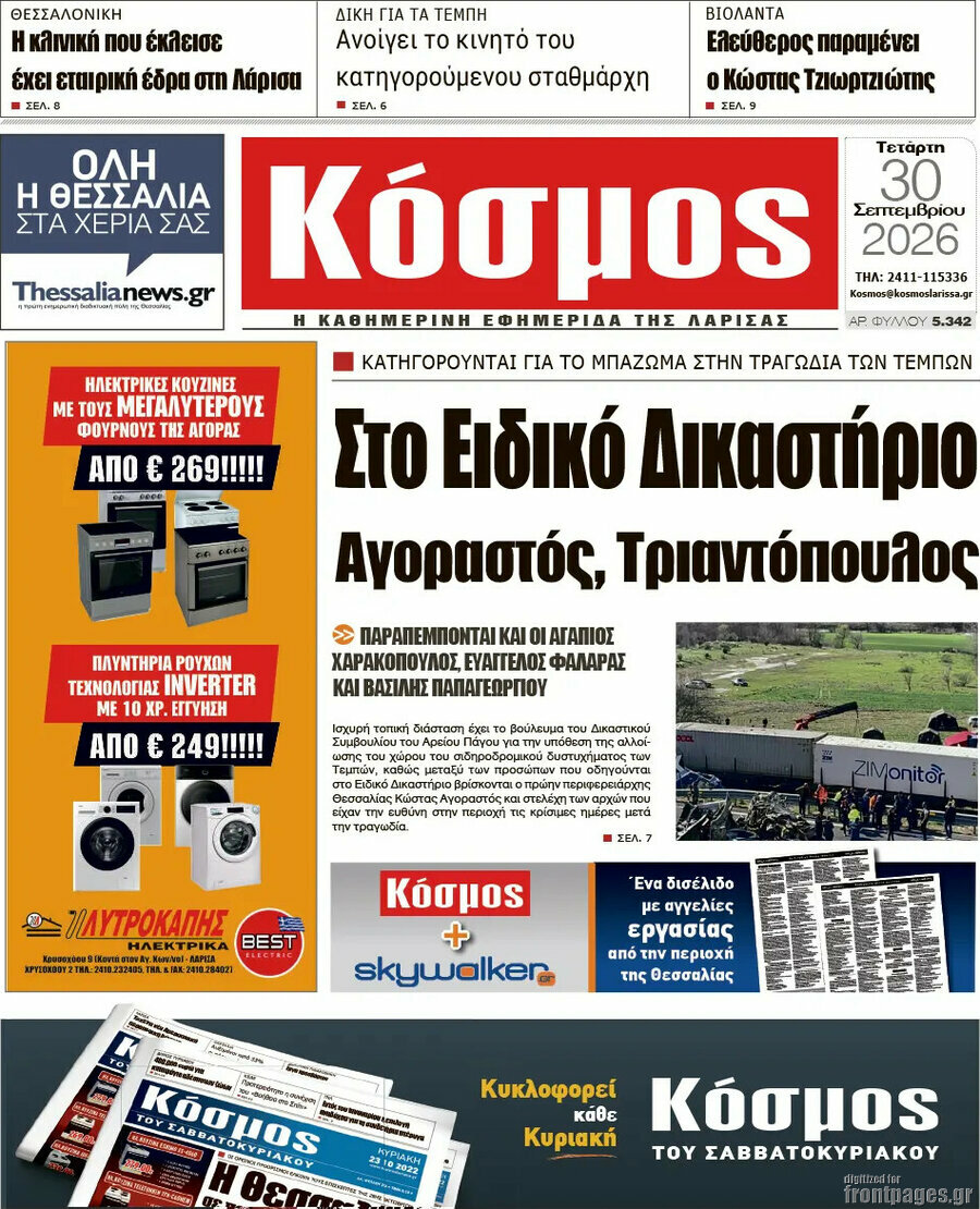 Πρωτοσέλιδο Κόσμος – 30 Σεπτεμβρίου 2026