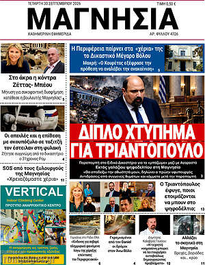 Πρωτοσέλιδο Μαγνησία – 30 Σεπτεμβρίου 2026