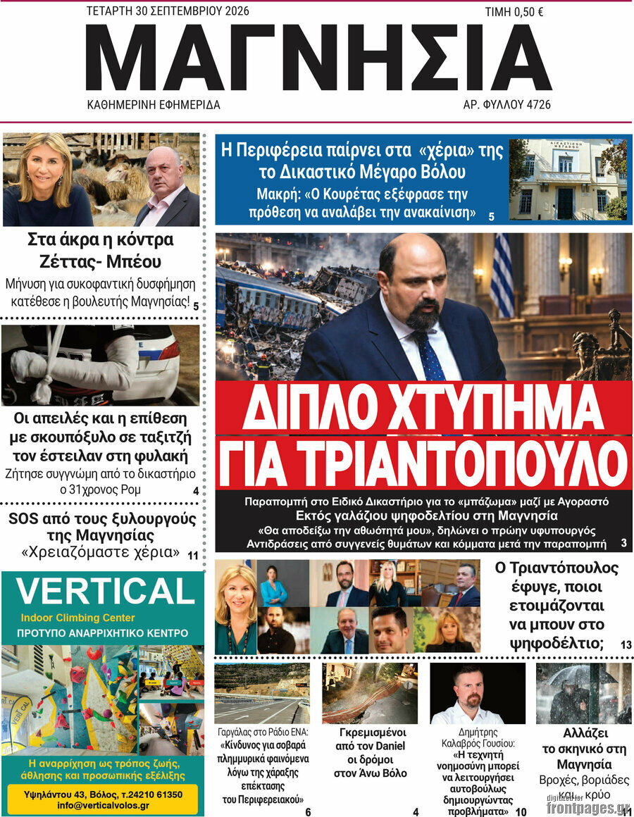 Πρωτοσέλιδο Μαγνησία – 30 Σεπτεμβρίου 2026
