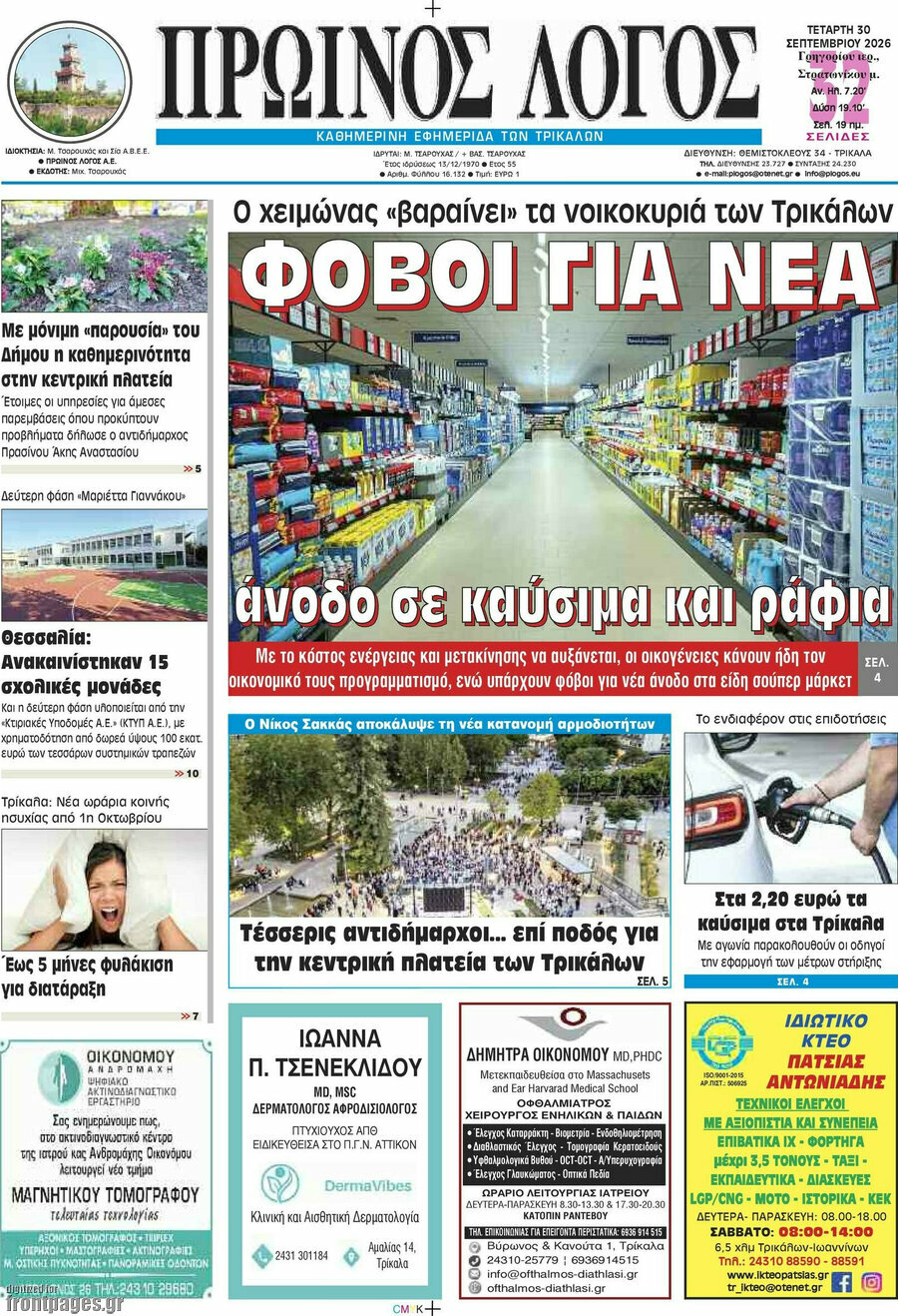 Πρωτοσέλιδο Πρωινός Λόγος – 30 Σεπτεμβρίου 2026