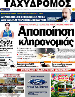 Πρωτοσέλιδο Ταχυδρόμος – 30 Σεπτεμβρίου 2026