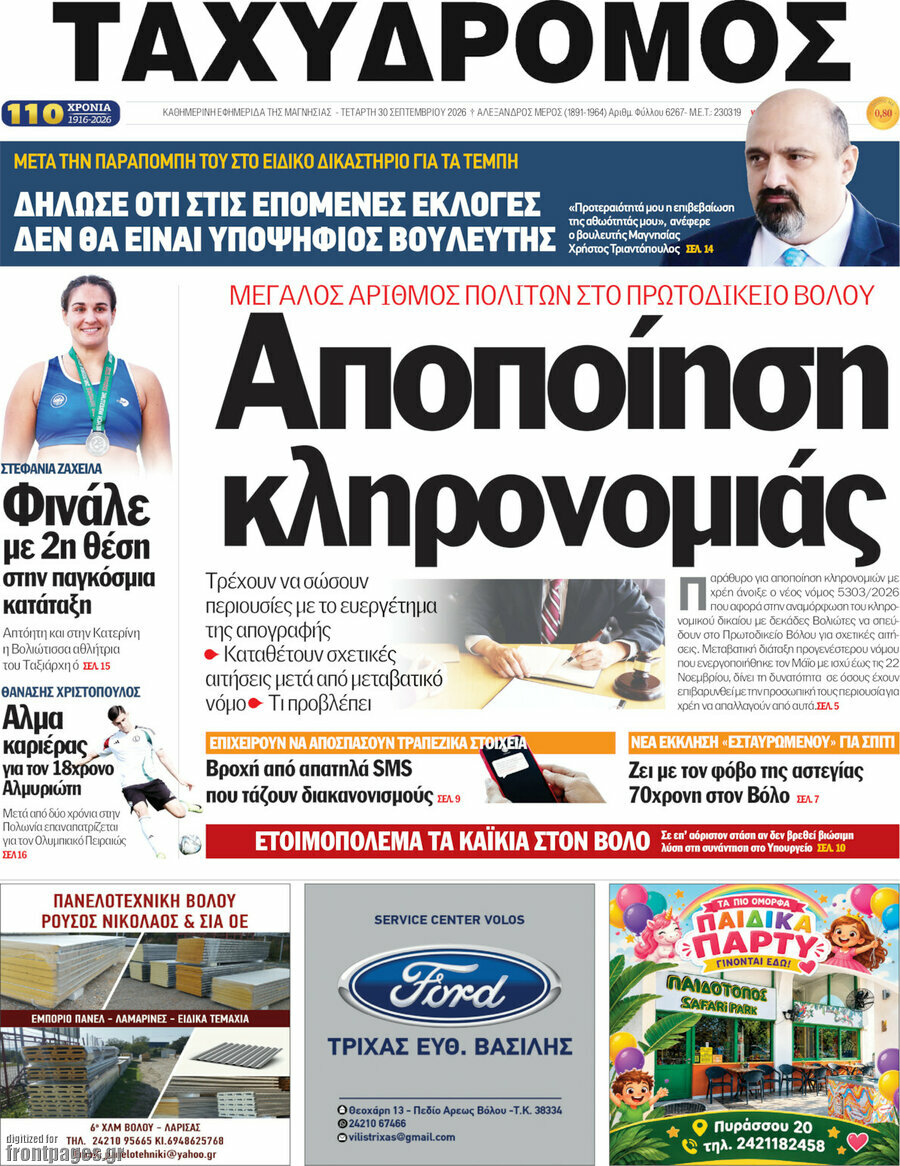 Πρωτοσέλιδο Ταχυδρόμος – 30 Σεπτεμβρίου 2026