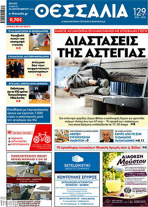 Πρωτοσέλιδο Θεσσαλία – 30 Σεπτεμβρίου 2026