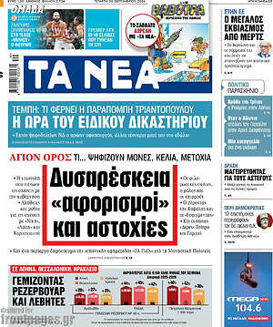 Πρωτοσέλιδο Τα Νέα