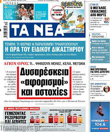 Τα Νέα