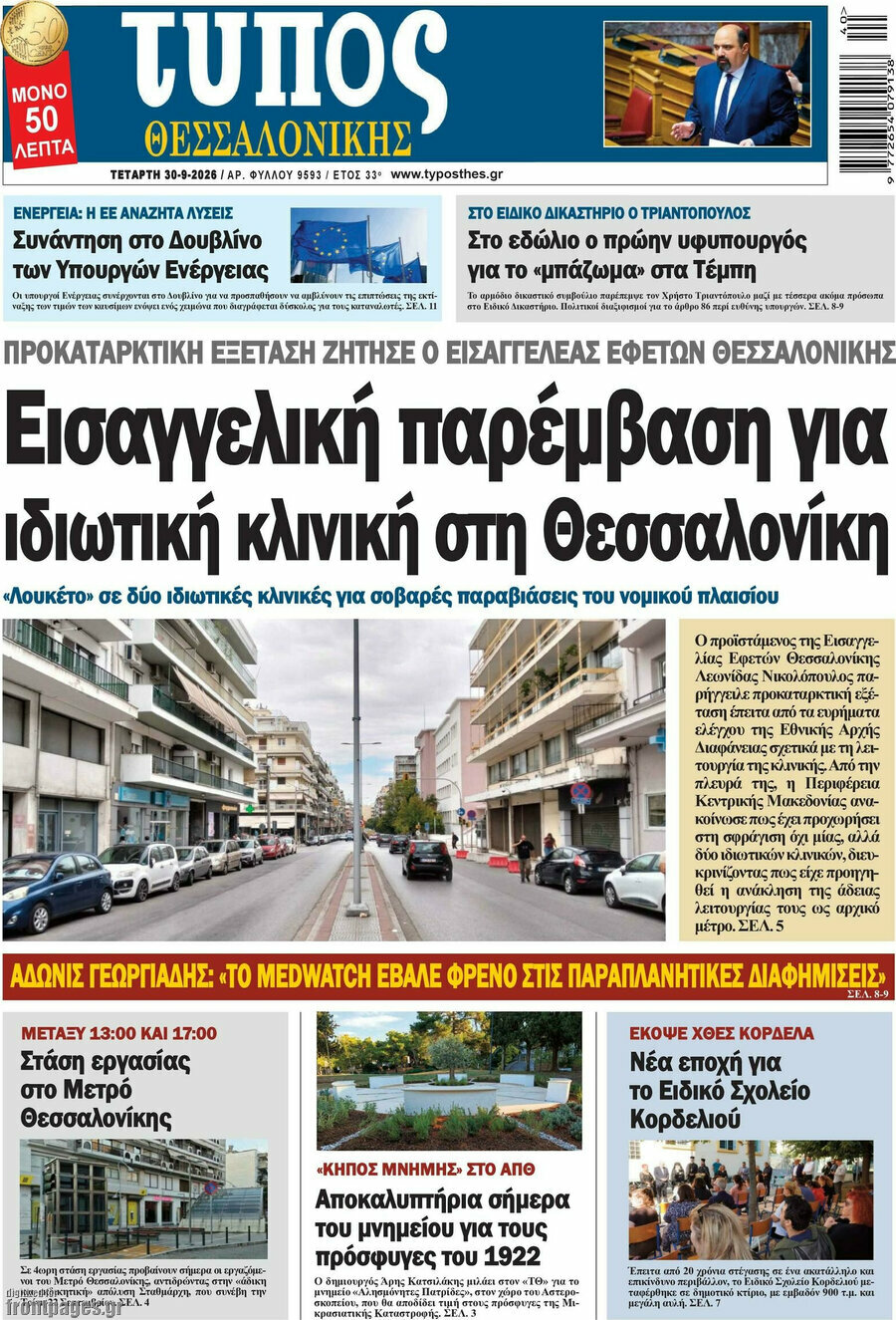 Πρωτοσέλιδο Τύπος Θεσσαλονίκης – 30 Σεπτεμβρίου 2026