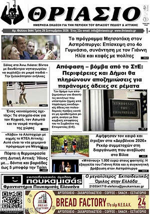 Πρωτοσέλιδο Θριάσιο – 30 Σεπτεμβρίου 2026