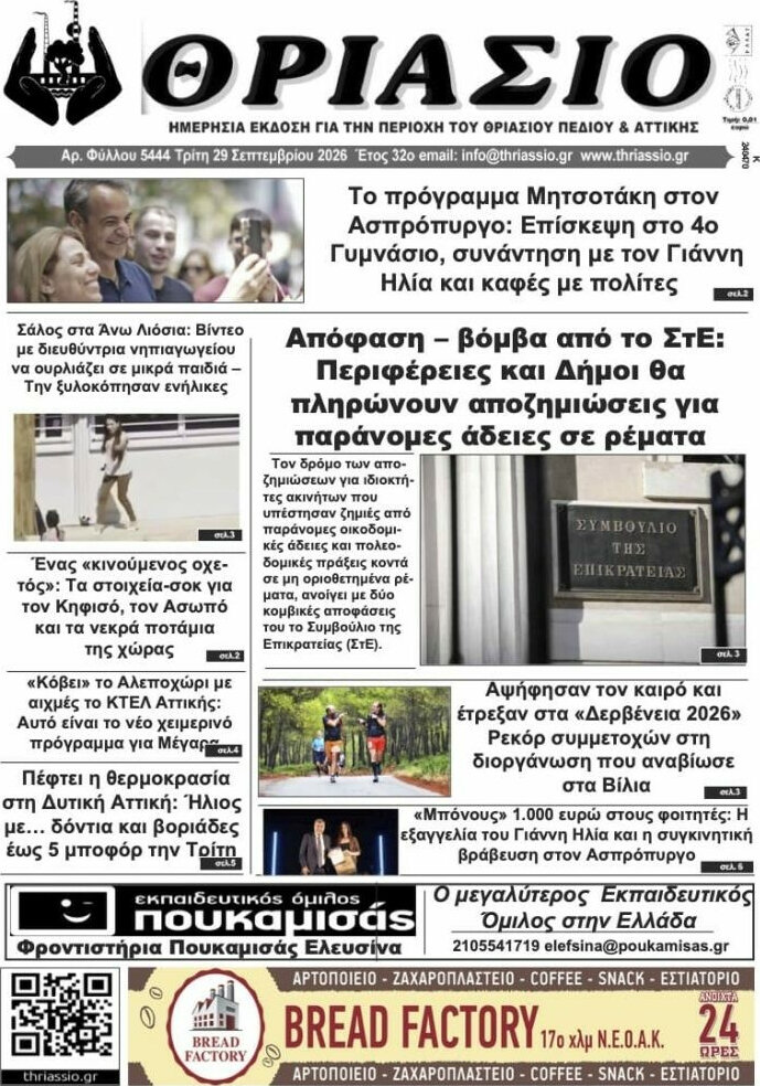 Πρωτοσέλιδο Θριάσιο – 30 Σεπτεμβρίου 2026