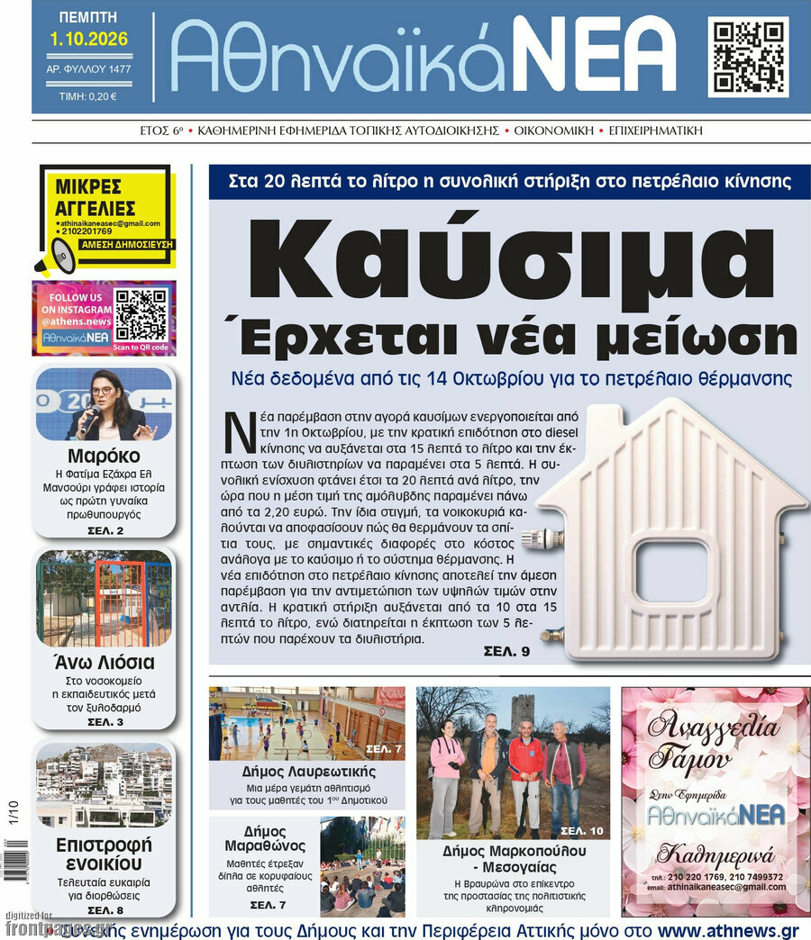 Πρωτοσέλιδο Αθηναϊκά Νέα – 1 Οκτωβρίου 2026