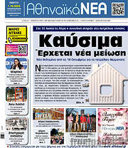 /Αθηναϊκά Νέα