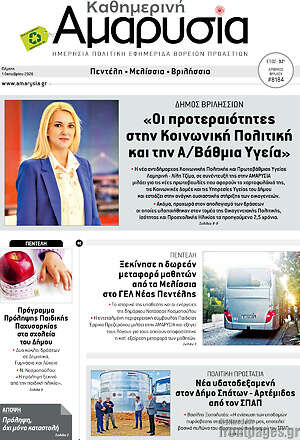 Πρωτοσέλιδο Καθημερινή Αμαρυσία – 1 Οκτωβρίου 2026