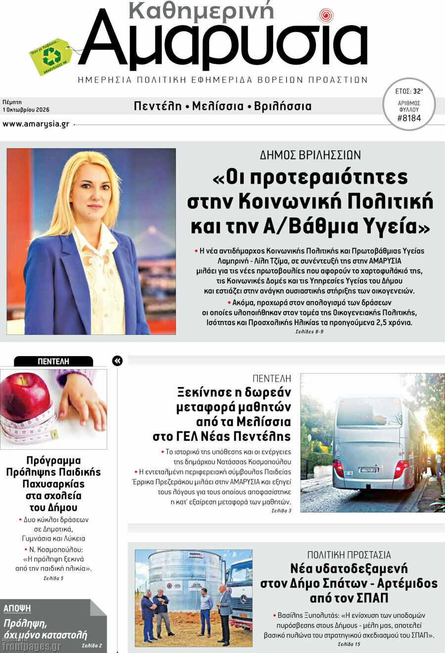 Πρωτοσέλιδο Καθημερινή Αμαρυσία – 1 Οκτωβρίου 2026