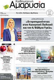 /Καθημερινή Αμαρυσία