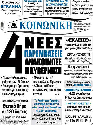 Πρωτοσέλιδο Κοινωνική – 1 Οκτωβρίου 2026