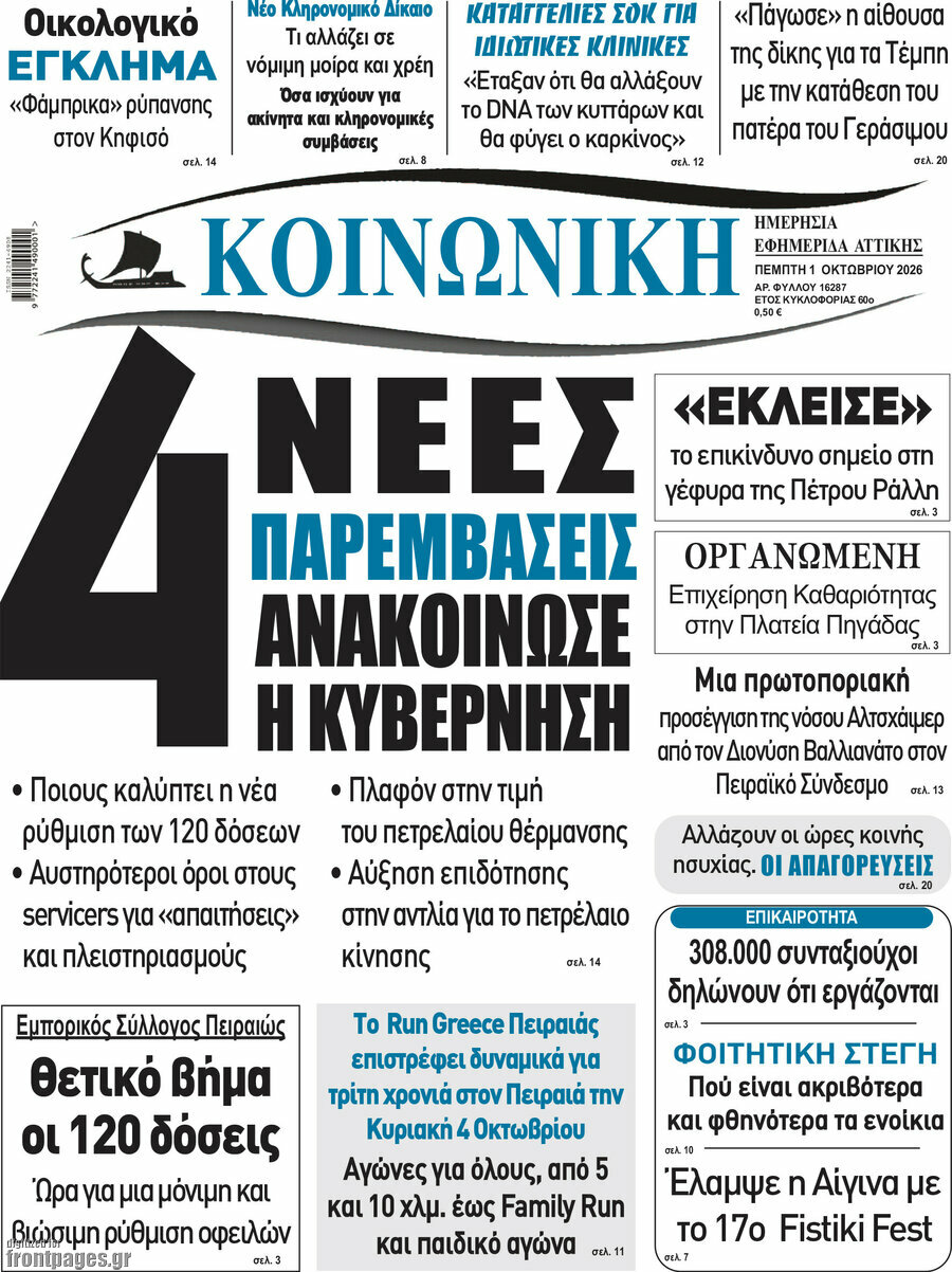 Πρωτοσέλιδο Κοινωνική – 1 Οκτωβρίου 2026